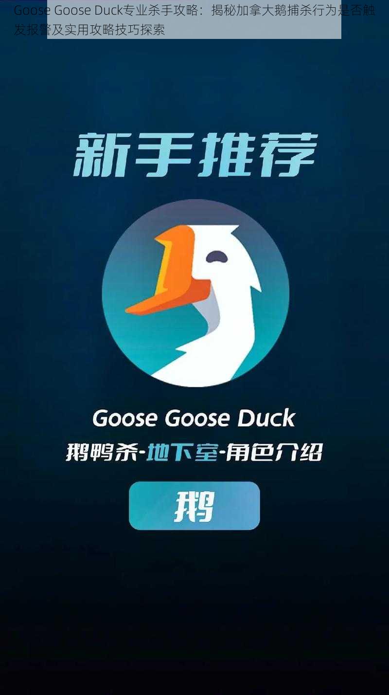 Goose Goose Duck专业杀手攻略：揭秘加拿大鹅捕杀行为是否触发报警及实用攻略技巧探索