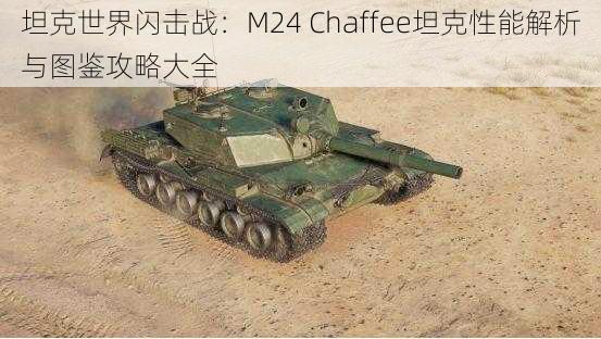 坦克世界闪击战：M24 Chaffee坦克性能解析与图鉴攻略大全