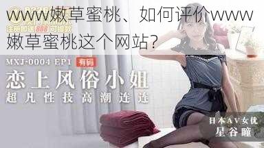 www嫩草蜜桃、如何评价www 嫩草蜜桃这个网站？