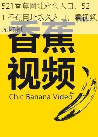 521香蕉网址永久入口、521 香蕉网址永久入口，看视频无限制