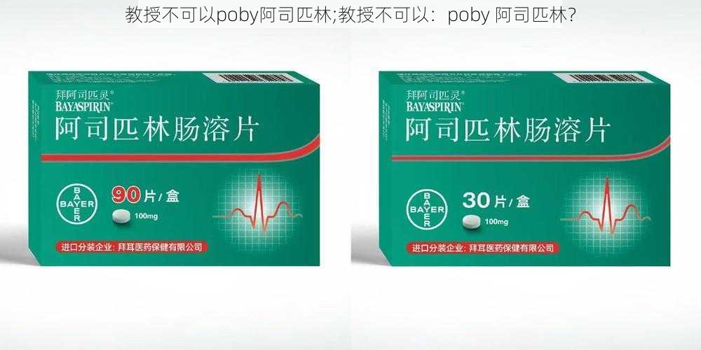 教授不可以poby阿司匹林;教授不可以：poby 阿司匹林？