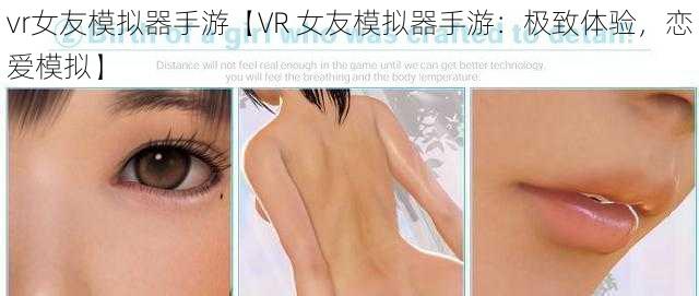 vr女友模拟器手游【VR 女友模拟器手游：极致体验，恋爱模拟】