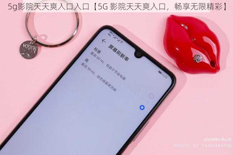 5g影院天天爽入口入口【5G 影院天天爽入口，畅享无限精彩】