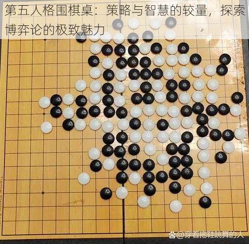 第五人格围棋桌：策略与智慧的较量，探索博弈论的极致魅力