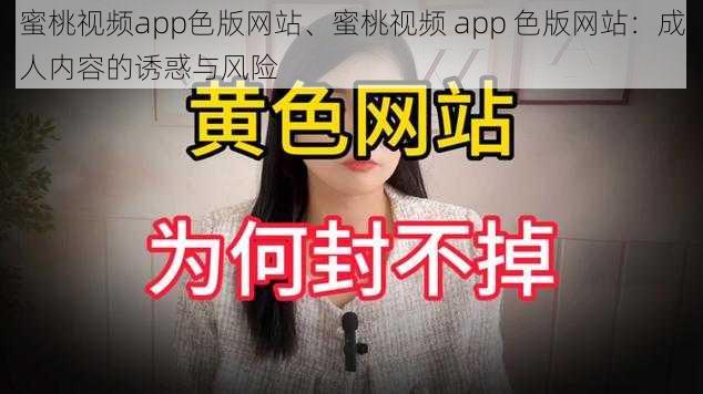 蜜桃视频app色版网站、蜜桃视频 app 色版网站：成人内容的诱惑与风险