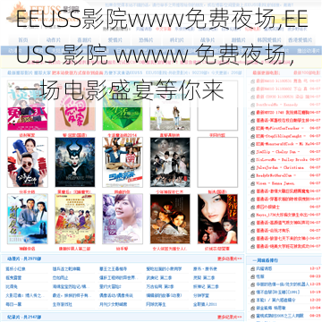 EEUSS影院www免费夜场,EEUSS 影院 wwww 免费夜场，一场电影盛宴等你来