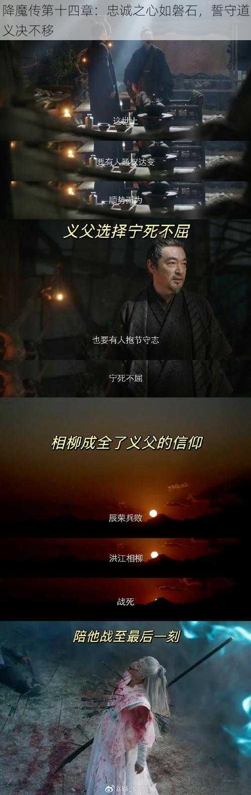 降魔传第十四章：忠诚之心如磐石，誓守道义决不移