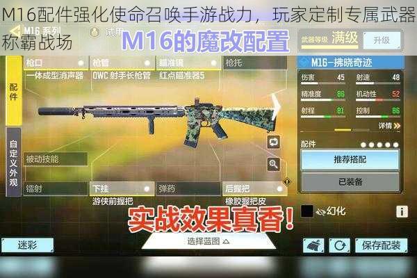 M16配件强化使命召唤手游战力，玩家定制专属武器称霸战场