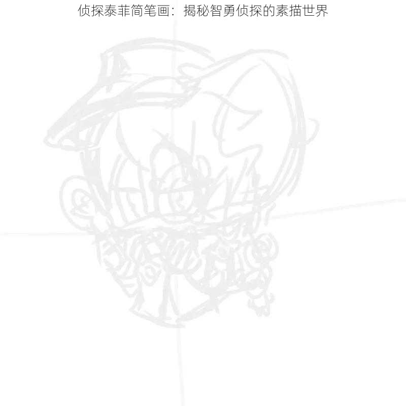 侦探泰菲简笔画：揭秘智勇侦探的素描世界