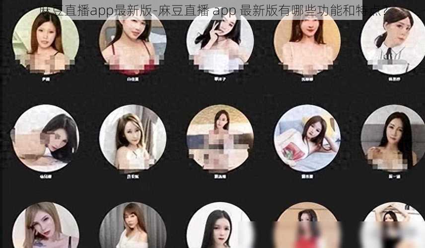 麻豆直播app最新版-麻豆直播 app 最新版有哪些功能和特点？