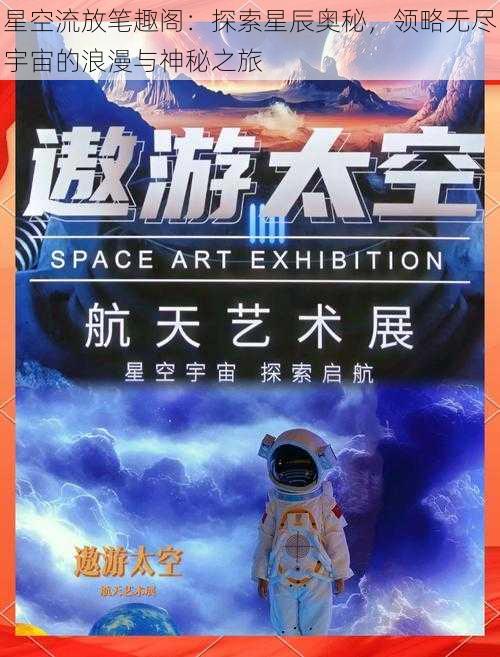 星空流放笔趣阁：探索星辰奥秘，领略无尽宇宙的浪漫与神秘之旅