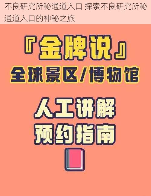 不良研究所秘通道入口 探索不良研究所秘通道入口的神秘之旅