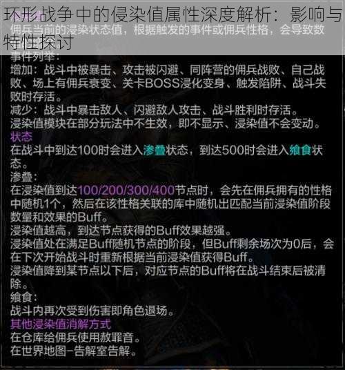 环形战争中的侵染值属性深度解析：影响与特性探讨