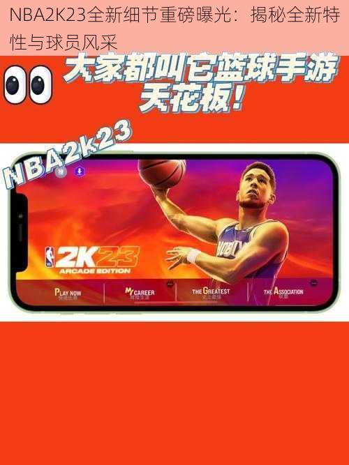 NBA2K23全新细节重磅曝光：揭秘全新特性与球员风采