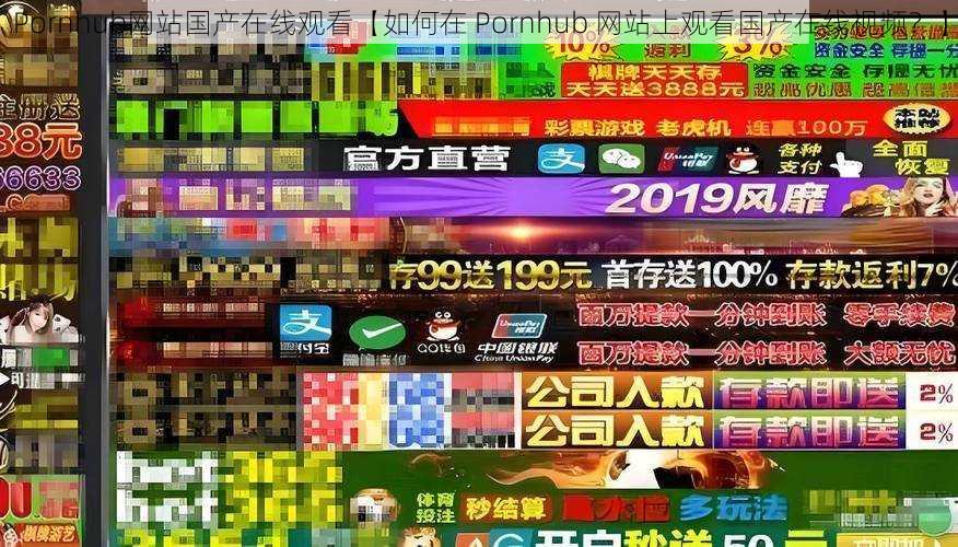 Pornhub网站国产在线观看【如何在 Pornhub 网站上观看国产在线视频？】