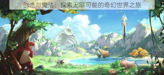 创造与魔法：探索无限可能的奇幻世界之旅