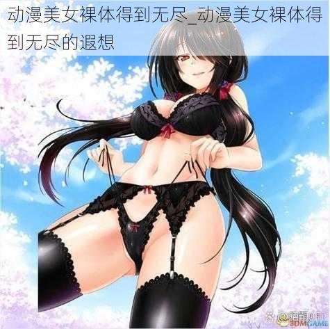 动漫美女裸体得到无尽_动漫美女裸体得到无尽的遐想