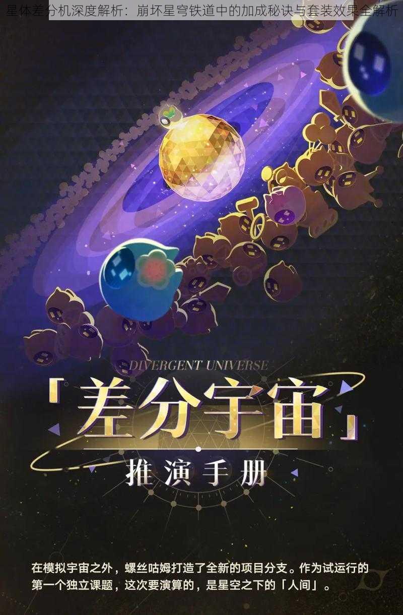 星体差分机深度解析：崩坏星穹铁道中的加成秘诀与套装效果全解析