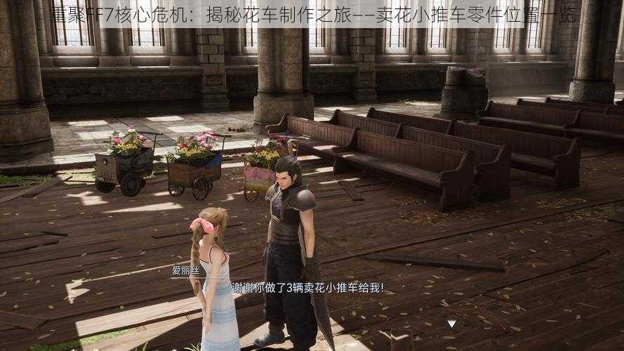 重聚FF7核心危机：揭秘花车制作之旅——卖花小推车零件位置一览