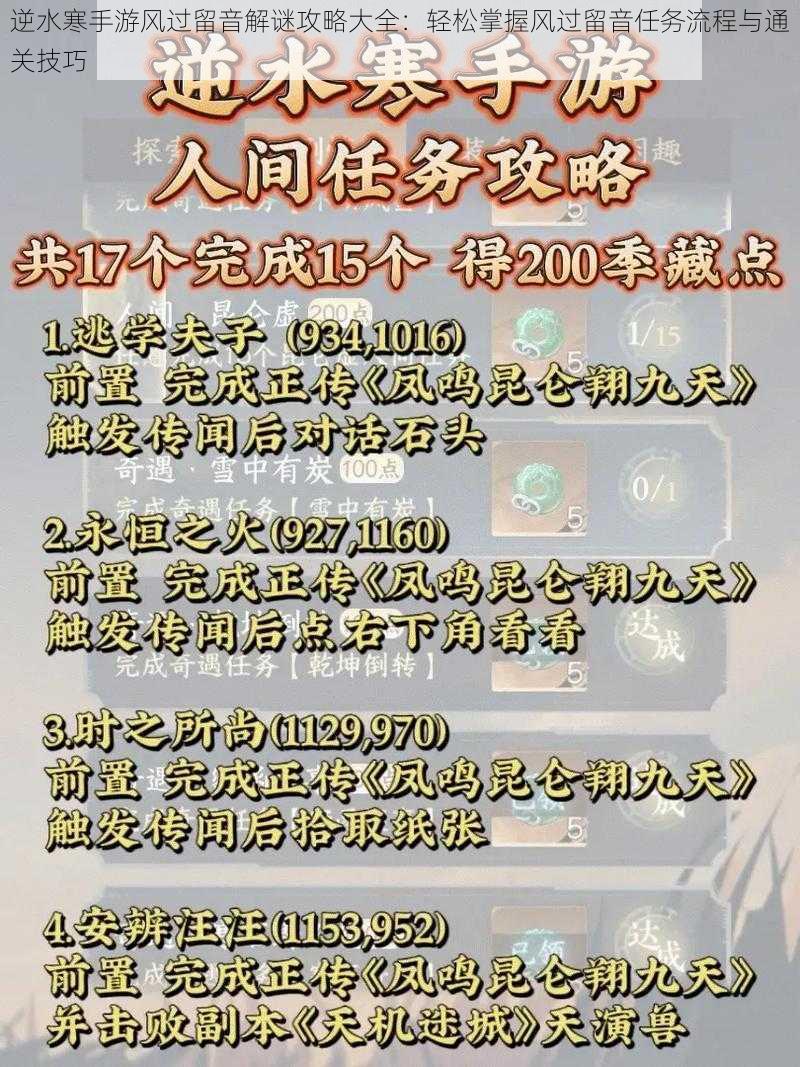 逆水寒手游风过留音解谜攻略大全：轻松掌握风过留音任务流程与通关技巧