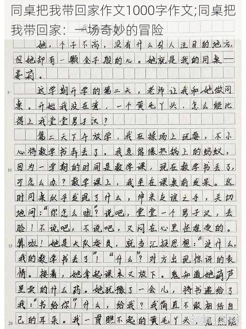 同桌把我带回家作文1000字作文;同桌把我带回家：一场奇妙的冒险