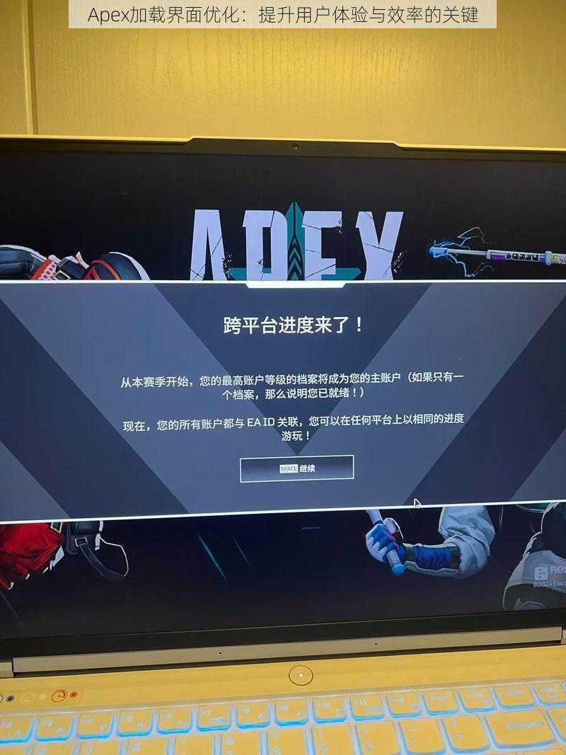 Apex加载界面优化：提升用户体验与效率的关键