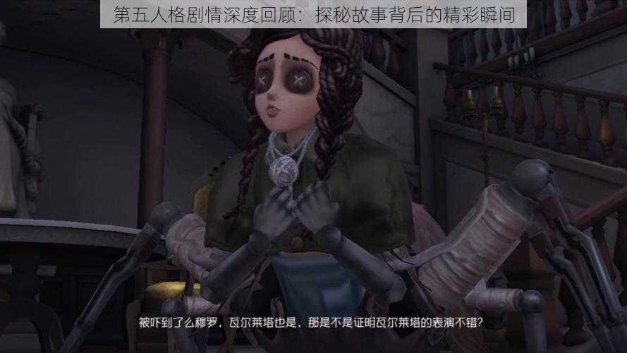 第五人格剧情深度回顾：探秘故事背后的精彩瞬间