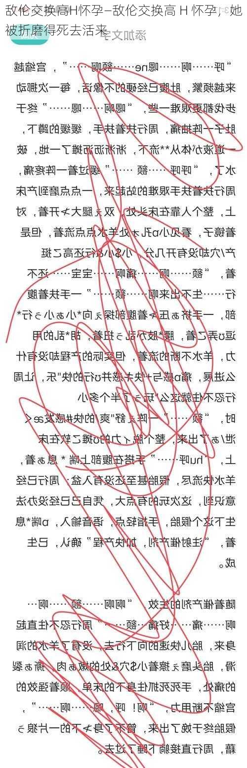 敌伦交换高H怀孕—敌伦交换高 H 怀孕，她被折磨得死去活来