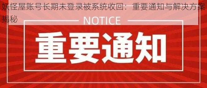 妖怪屋账号长期未登录被系统收回：重要通知与解决方案揭秘