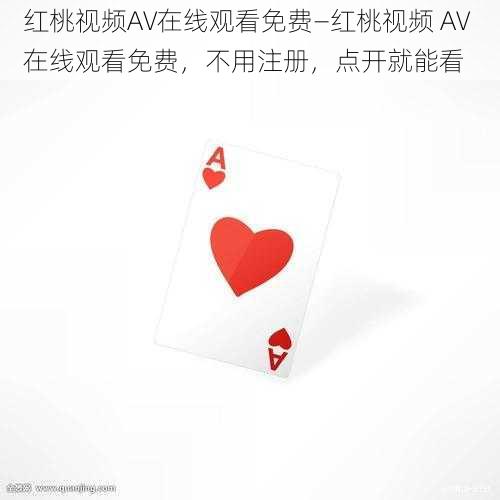 红桃视频AV在线观看免费—红桃视频 AV 在线观看免费，不用注册，点开就能看