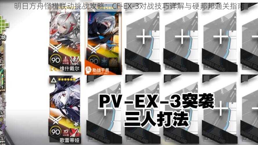 明日方舟怪猎联动挑战攻略：CF-EX-3对战技巧详解与硬邦邦通关指南