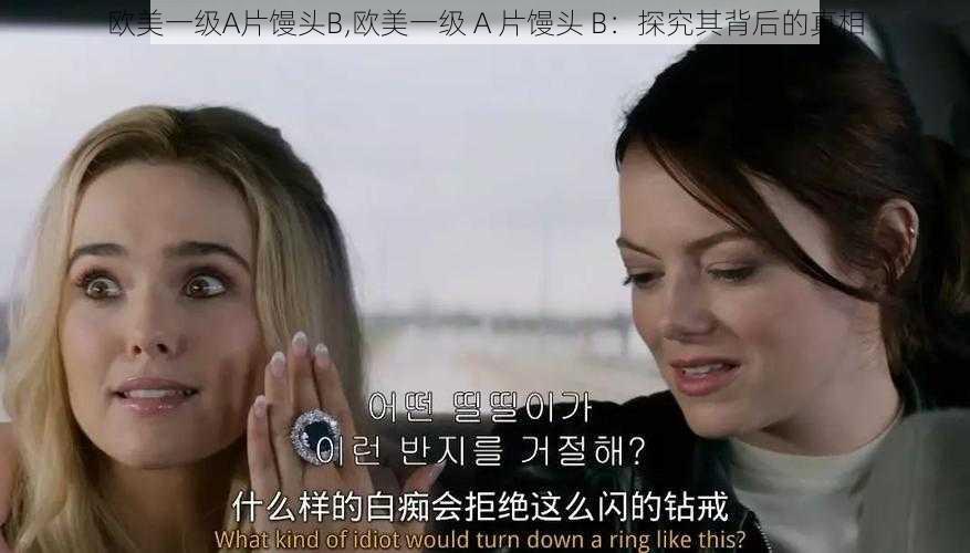 欧美一级A片馒头B,欧美一级 A 片馒头 B：探究其背后的真相