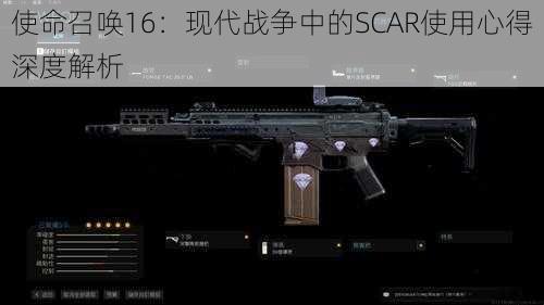 使命召唤16：现代战争中的SCAR使用心得深度解析