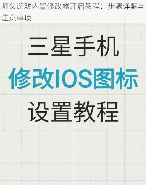 师父游戏内置修改器开启教程：步骤详解与注意事项