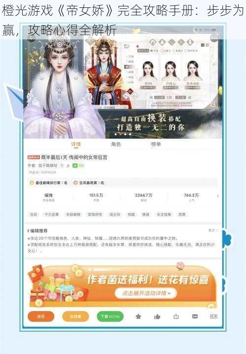 橙光游戏《帝女娇》完全攻略手册：步步为赢，攻略心得全解析