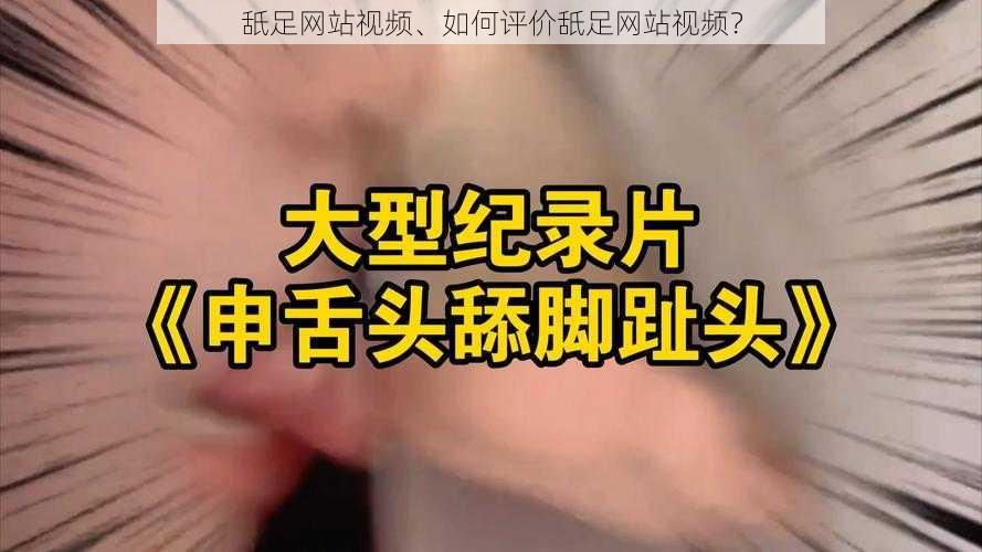 舐足网站视频、如何评价舐足网站视频？