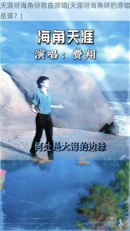 天涯呀海角呀歌曲原唱(天涯呀海角呀的原唱是谁？)