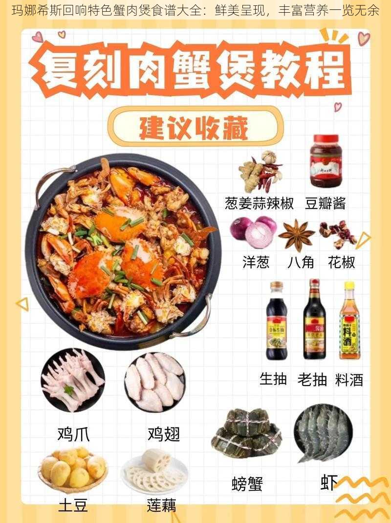 玛娜希斯回响特色蟹肉煲食谱大全：鲜美呈现，丰富营养一览无余