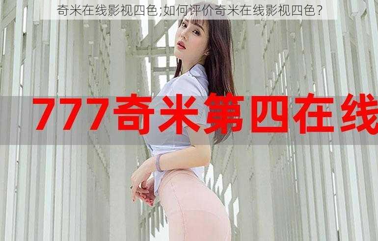 奇米在线影视四色;如何评价奇米在线影视四色？