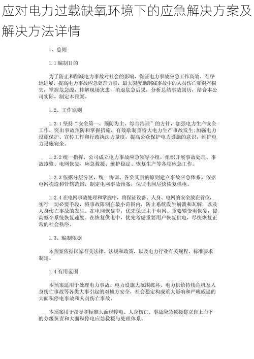 应对电力过载缺氧环境下的应急解决方案及解决方法详情