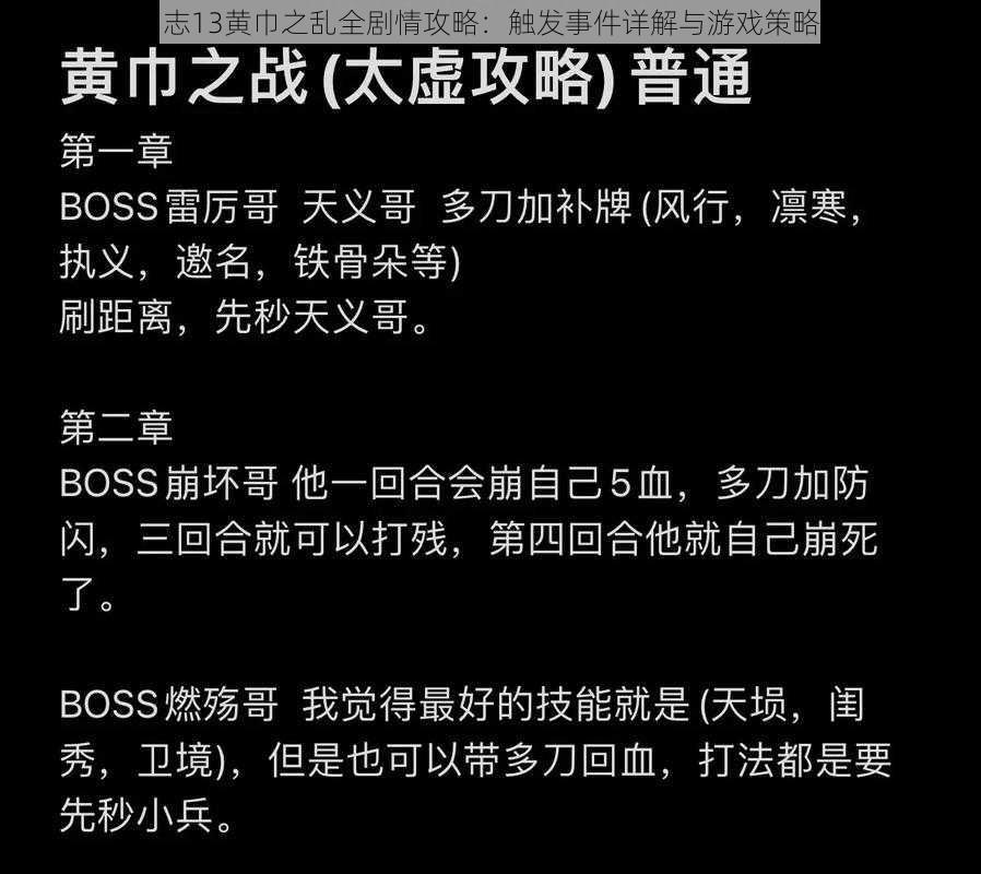 三国志13黄巾之乱全剧情攻略：触发事件详解与游戏策略指南