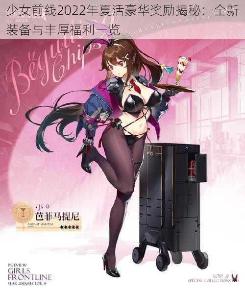 少女前线2022年夏活豪华奖励揭秘：全新装备与丰厚福利一览