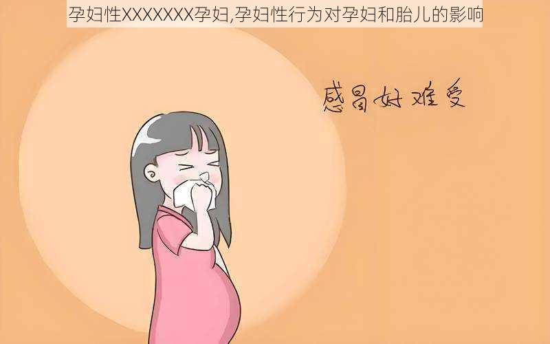 孕妇性XXXXXXX孕妇,孕妇性行为对孕妇和胎儿的影响