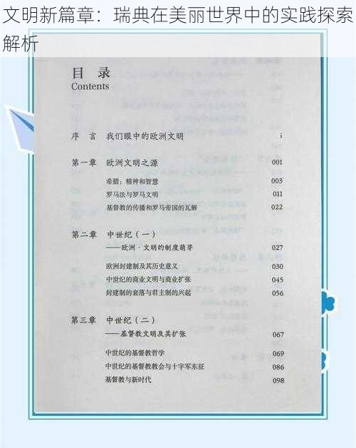 文明新篇章：瑞典在美丽世界中的实践探索解析