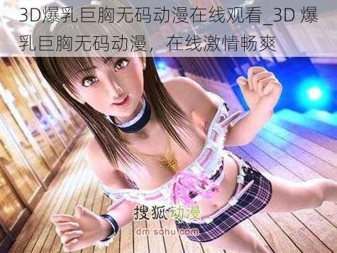 3D爆乳巨胸无码动漫在线观看_3D 爆乳巨胸无码动漫，在线激情畅爽