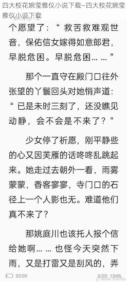 四大校花婉莹雅仪小说下载—四大校花婉莹雅仪小说下载