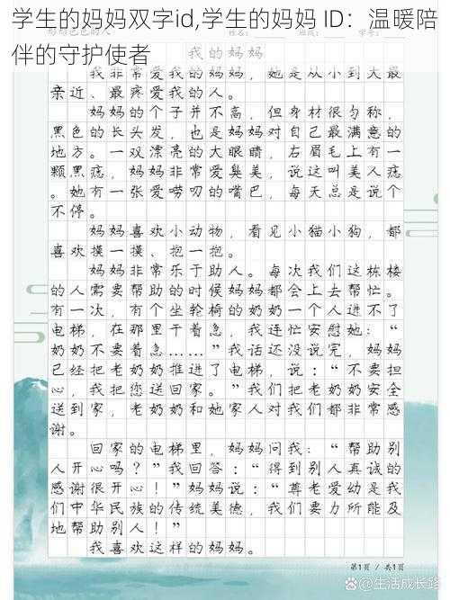 学生的妈妈双字id,学生的妈妈 ID：温暖陪伴的守护使者