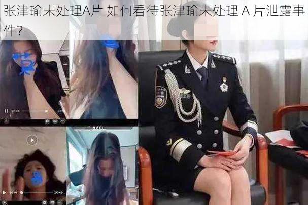 张津瑜未处理A片 如何看待张津瑜未处理 A 片泄露事件？