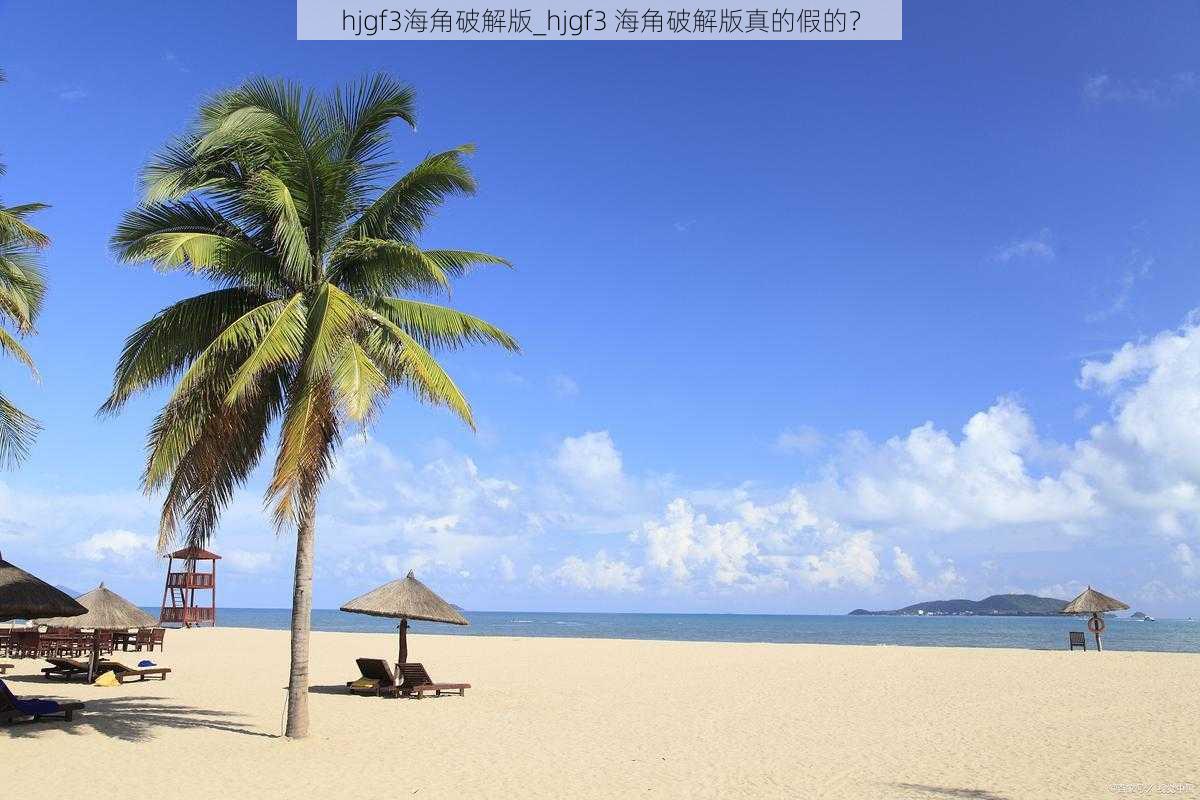 hjgf3海角破解版_hjgf3 海角破解版真的假的？