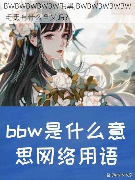 BWBWBWBWBW毛黑,BWBWBWBWBW 毛黑有什么含义吗？